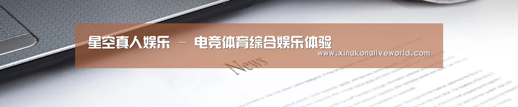 星空真人娱乐 - 电竞体育综合娱乐体验