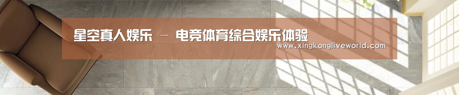 星空真人娱乐 - 电竞体育综合娱乐体验