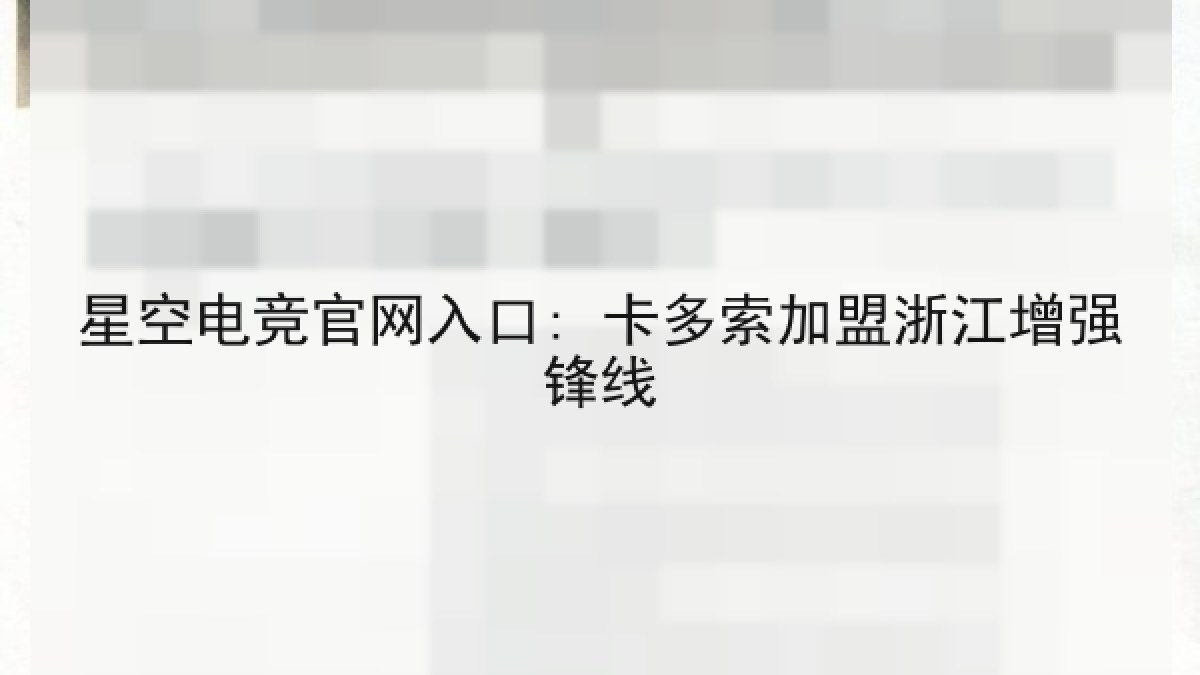 星空电竞官网入口: 卡多索加盟浙江增强锋线