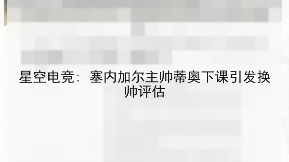 星空电竞: 塞内加尔主帅蒂奥下课引发换帅评估 星空电竞: 塞内加尔主帅蒂奥下课引发换帅评估