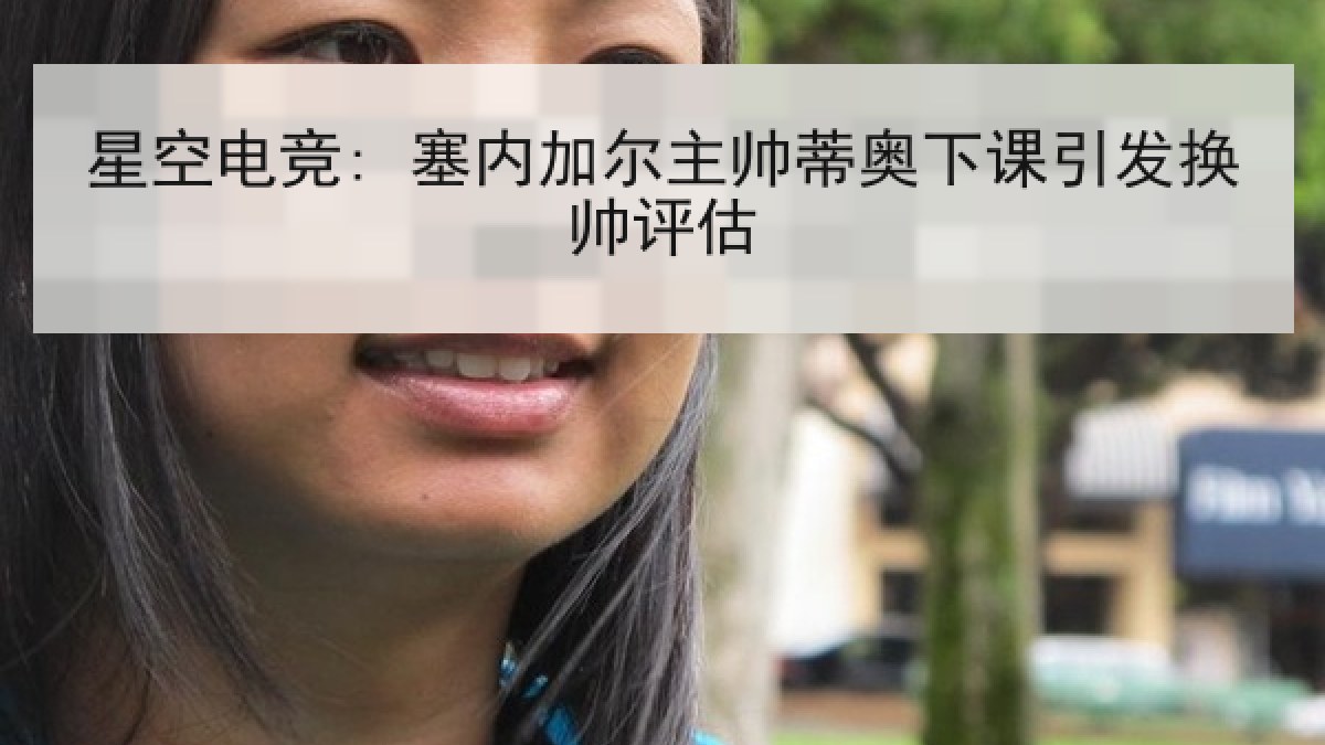 星空电竞: 塞内加尔主帅蒂奥下课引发换帅评估