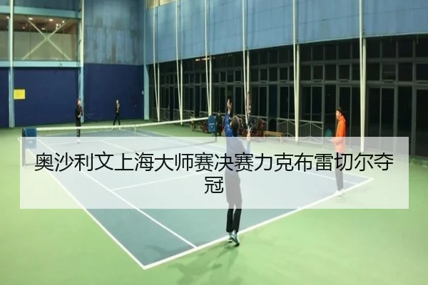 ao-sha-li-wen-shang-hai-da-shi-sai-jue-sai-li-ke-bu-lei-qie-er-duo-guan-3-125.jpg