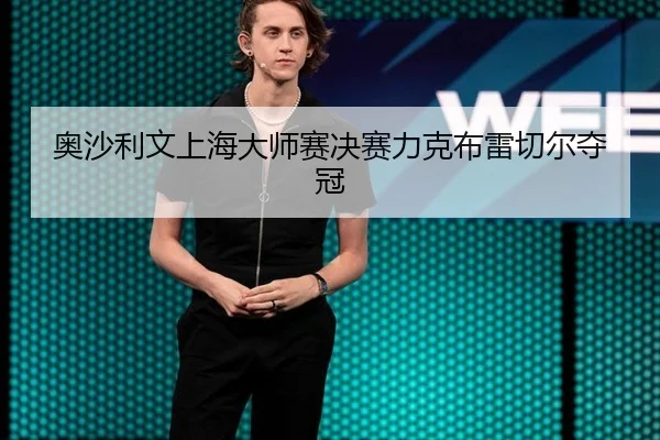 奥沙利文上海大师赛决赛力克布雷切尔夺冠