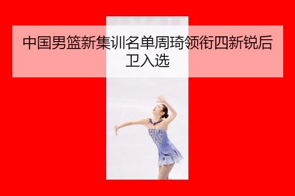 zhong-guo-nan-lan-xin-ji-xun-ming-dan-zhou-qi-ling-xian-si-xin-rui-hou-wei-ru-xuan-2-176.jpg