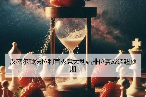 han-mi-er-dun-fa-la-li-shou-xiu-yi-da-li-zhan-pai-wei-sai-cheng-ji-chao-yu-qi-3-427.jpg