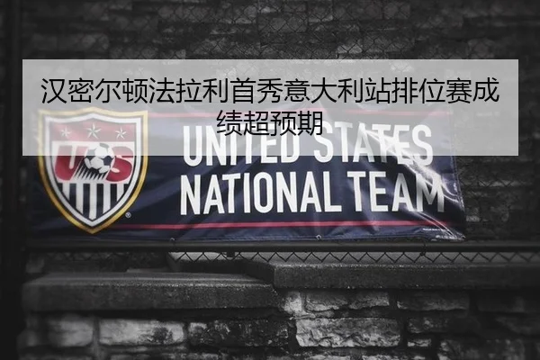 汉密尔顿法拉利首秀意大利站排位赛成绩超预期