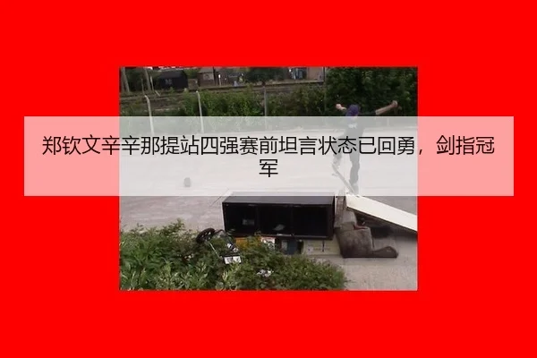 zheng-qin-wen-xin-xin-na-ti-zhan-si-qiang-sai-qian-tan-yan-zhuang-tai-yi-hui-yong-jian-zhi-guan-jun-3-213.jpg