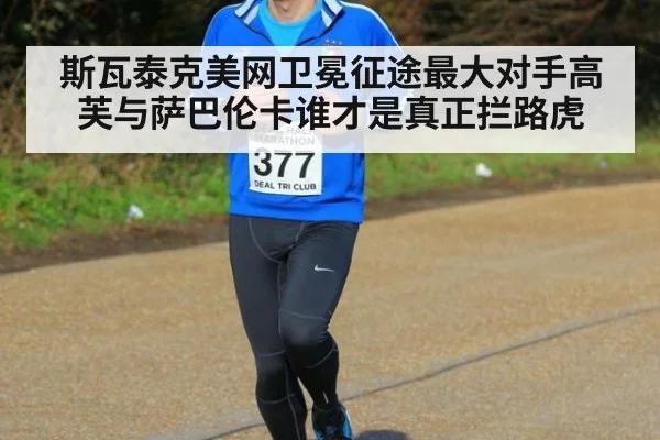 斯瓦泰克美网卫冕征途最大对手高芙与萨巴伦卡谁才是真正拦路虎