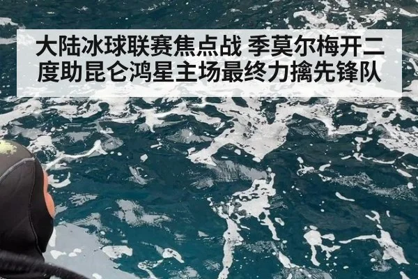 大陆冰球联赛焦点战 季莫尔梅开二度助昆仑鸿星主场最终力擒先锋队
