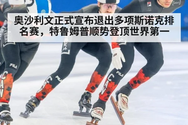 奥沙利文正式宣布退出多项斯诺克排名赛,特鲁姆普顺势登顶世界第一