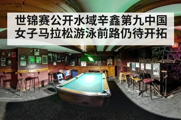 世锦赛公开水域辛鑫第九中国女子马拉松游泳前路仍待开拓