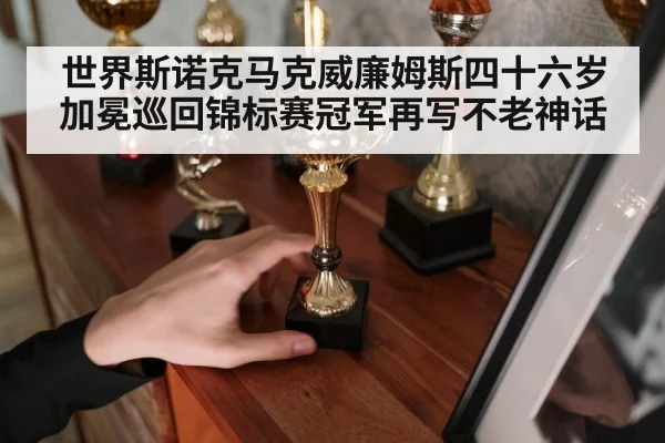 snooker champion trophy