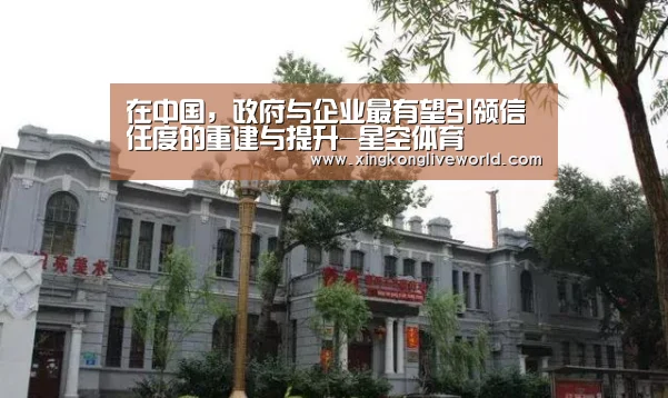 在中国,政府与企业最有望引领信任度的重建与提升-星空体育(图4) 星空APP