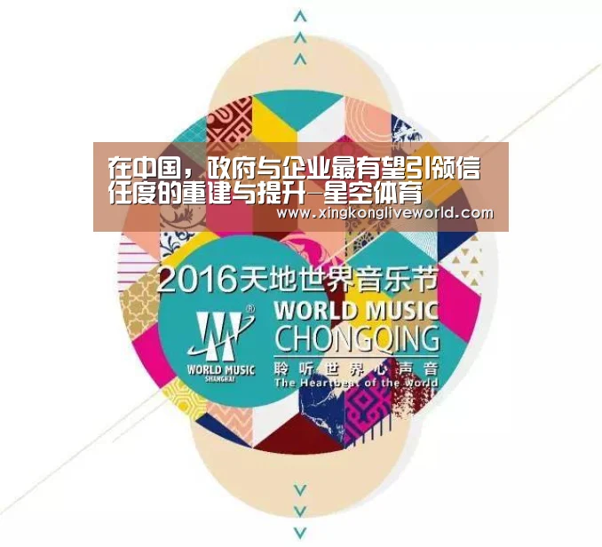 在中国,政府与企业最有望引领信任度的重建与提升-星空体育(图3) 星空百家乐